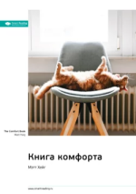 11. Ключевые идеи книги Книга комфорта. Мэтт Хейг.png 11. Ключевые идеи книги Книга комфорта. Мэтт Хейг.png