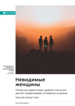 15. Невидимые женщины.png 15. Невидимые женщины.png