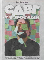СДВГ у взрослых. Путеводитель по диагнозу [Зоя Соколова].png