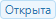 Открыто.png