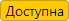 Доступно.png