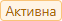 Активно.png