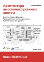 Архитектура высоконагруженных систем_ 2 изд. (2024) [Вадим Подольный].png