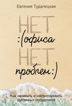 Нет офиса – нет проблем (2019) [Евгения Тудалецкая].jpg