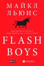 Flash Boys. Высокочастотная революция на Уолл-стрит (2014) [Майкл Льюис].jpg