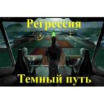 [Атлантида] Видеосистема – Регрессия. Темный путь.jpg