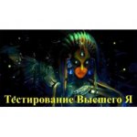 [Атлантида] Видеосистема – Тестирование Высшего Я.jpg