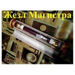 [Атлантида] Видеосистема - Жезл Магистра – Артефакт Ордена Башни.jpg