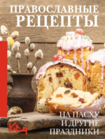 Православные рецепты. На Пасху и другие праздники.png