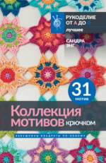 Коллекция мотивов крючком. Бабушкины квадраты по-новому.png