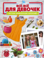 Все-все для девочек.png