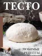 Тесто. Любимые рецепты.png