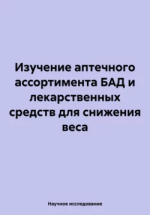Изучение аптечного ассортимента БАД.png