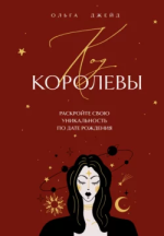Код королевы.png