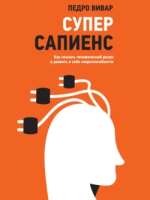 Суперсапиенс.png