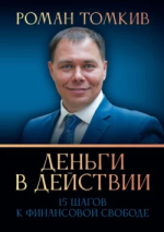 Деньги в действии.png