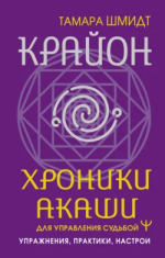 Крайон. Хроники Акаши.png