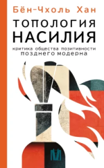 Топология насилия.png