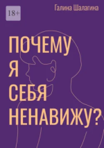 Почему я себя ненавижу.png