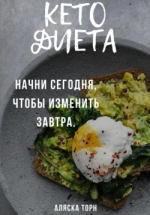 Кето диета. Начни сегодня.png