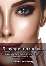 Безупречная кожа.png