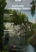 Путеводитель «Карелия.png