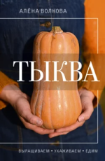 Тыква. Выращиваем, ухаживаем и едим.png