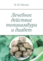 Лечебное действие топинамбура и диабет.png