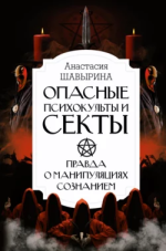Опасные психокульты и секты.png