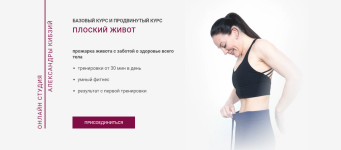 Плоский живот [Александра Кибзий].png