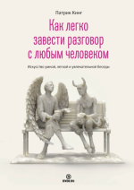 [Аудиокнига] Как легко завести разговор с любым человеком [Патрик Кинг].png