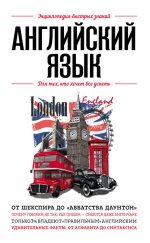 2. Английский язык. Для тех, кто хо.jpg