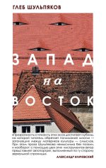 3. Запад на Восток.jpg