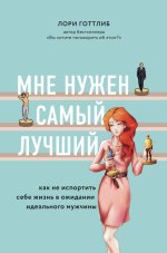 4. Мне нужен самый лучш.jpg