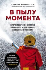 7. В пылу момента. Ис.jpg