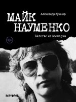8. Майк Науменк.jpg