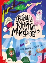 12. Большая книга миф.jpg