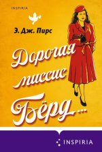 15. Дорогая миссис Бёр.jpg
