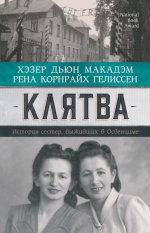 20. Клятва. История сест.jpg