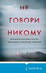 21. Не говори никому. Реаль.jpg