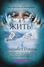 24. Жить! Моя трагеди.jpg