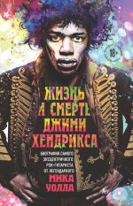 25. Жизнь и смерть Джими Хен.jpg