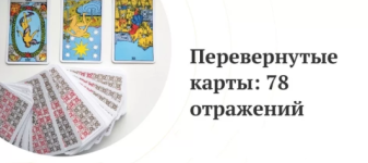 Перевернутые карты_ 78 отражений [Любовь Варго].png