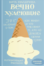 Вечно худеющ.png Вечно худеющ.png