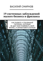 19 системных заблужд.png 19 системных заблужд.png