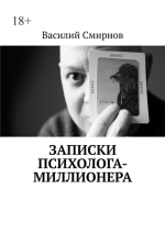 Записки психолога-милл.png Записки психолога-милл.png