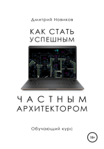 Как стать успешным частным архитектор.png Как стать успешным частным архитектор.png