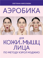 Аэробика для кожи и мыщц.png