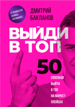 Выйди в топ. 50 способов.png