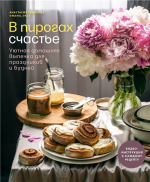 В пирогах счастье. Уютн.png